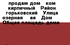 продам дом 3-ком., кирпичный › Район ­ горьковский › Улица ­ озерная 2- ая › Дом ­ 12 › Общая площадь дома ­ 47 › Площадь участка ­ 15 › Цена ­ 400 000 - Омская обл. Недвижимость » Дома, коттеджи, дачи продажа   